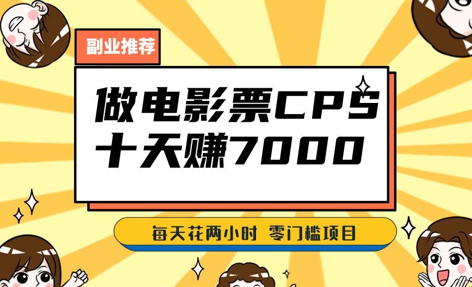靠电影票，十天赚七千，每天两小时轻松1000+。零门槛、零投入！【揭秘】-创业资源库