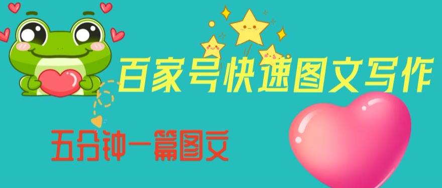 百家号快速图文写作，从起号到定位，带内容制作，五分钟一篇图文【揭秘】-创业资源库