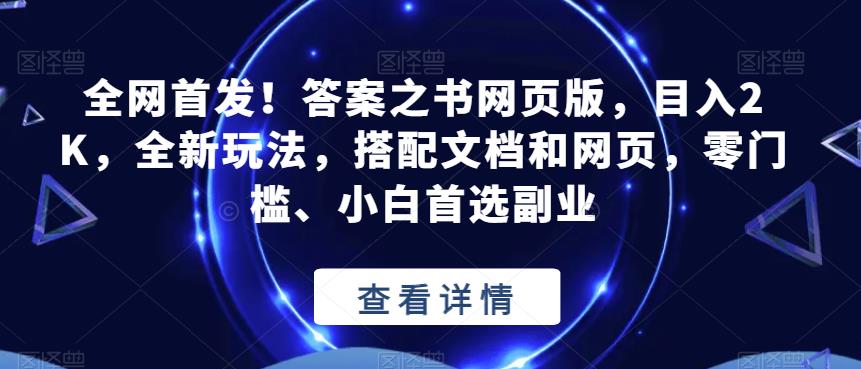 全网首发！答案之书网页版，目入2K，全新玩法，搭配文档和网页，零门槛、小白首选副业【揭秘】-创业资源库