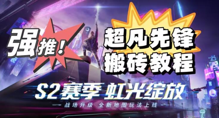 外面卖2980的网易超凡先锋自动挂机教程，超凡先锋三种赚钱玩法搭配可日入500+【教程+脚本】-创业资源库