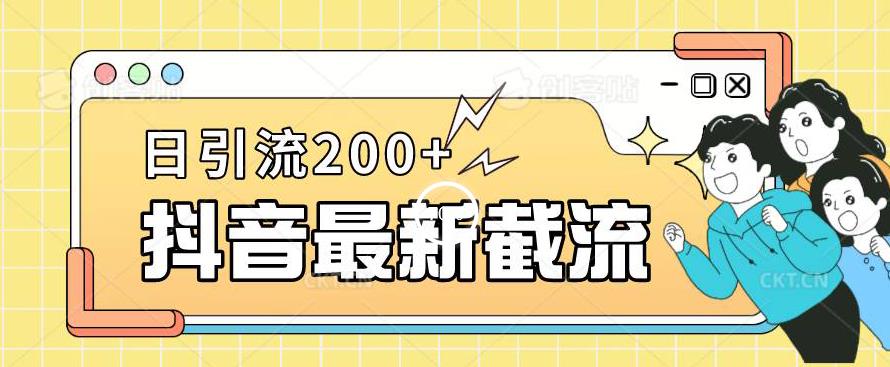 抖音截流最新玩法，只需要改下头像姓名签名即可，日引流200+【揭秘】-创业资源库