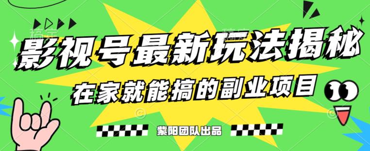 月变现6000+，影视号最新玩法，0粉就能直接实操【揭秘】-创业资源库