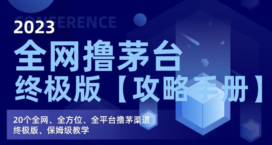 2023全网撸茅台终极版【攻略手册】，20个全网、全方位、全平台撸茅渠道终极版、保姆级教学-创业资源库