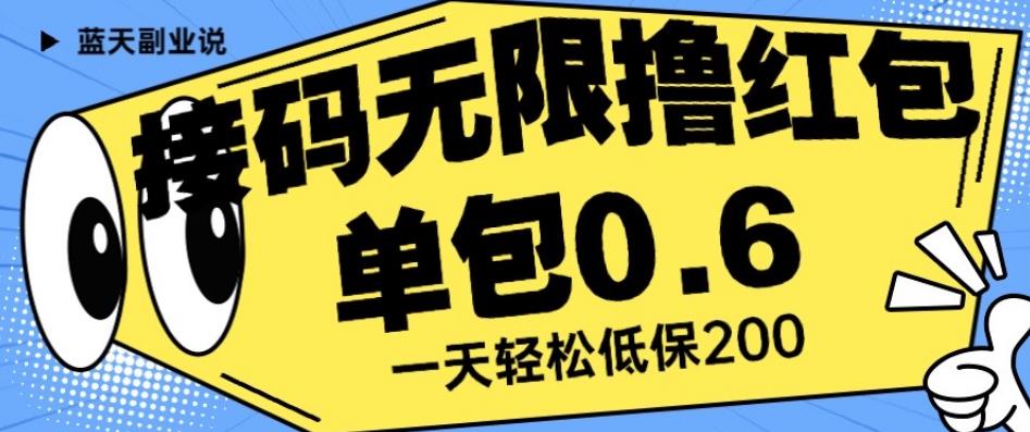 接码无限撸红包一分钟0.6无脑操作一天保底利润200【揭秘】-创业资源库