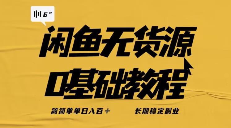 独家闲鱼无货源详细玩法，简简单单日八百+，长期稳定副业【揭秘】-创业资源库