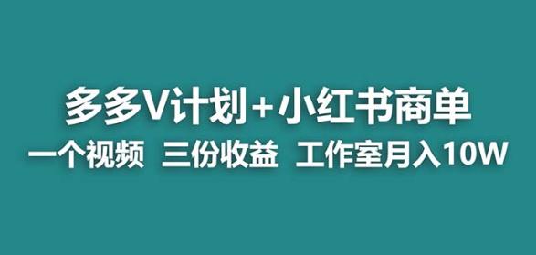 【蓝海项目】多多v计划+小红书商单一个视频三份收益工作室月入10w-创业资源库