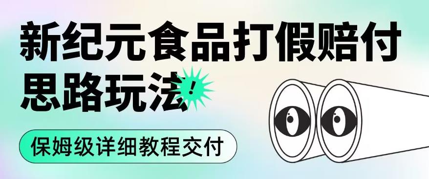 职业打假赔付食品新纪元思路玩法（保姆级详细教程交付）【揭秘】-创业资源库