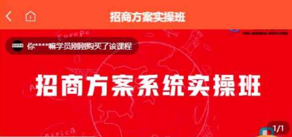 【一度招商】招商方案系统实操班 价值1980元-创业资源库