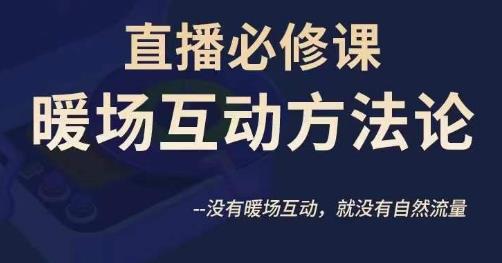陈幸讲直播·直播必修课暖场互动方法论，没有暖场互动，就没有自然流量-创业资源库