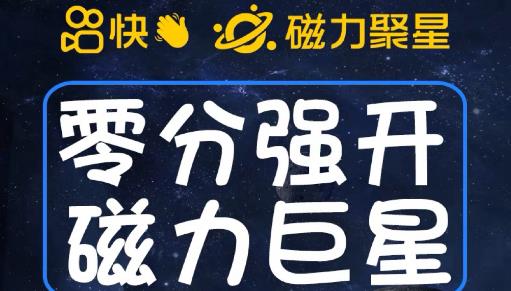 最新外面收费398的快手磁力聚星开通方法，操作简单秒开-创业资源库