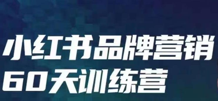 小红书品牌60天训练营第6期，GMV2亿级品牌老板都在学，教会你内容营销底层逻辑-创业资源库