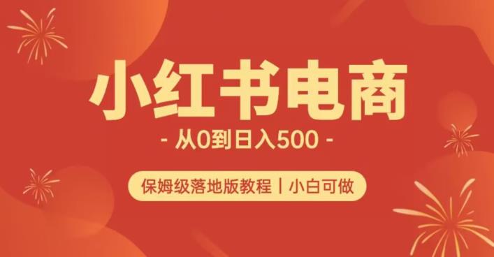 小红书无货源实测从0到日入500+长期项目可多店【揭秘】-创业资源库