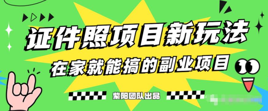 能月人万的蓝海高需求，证件照发型项目全程实操教学【揭秘】-创业资源库