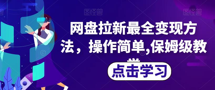 网盘拉新最全变现方法，操作简单,保姆级教学【揭秘】-创业资源库