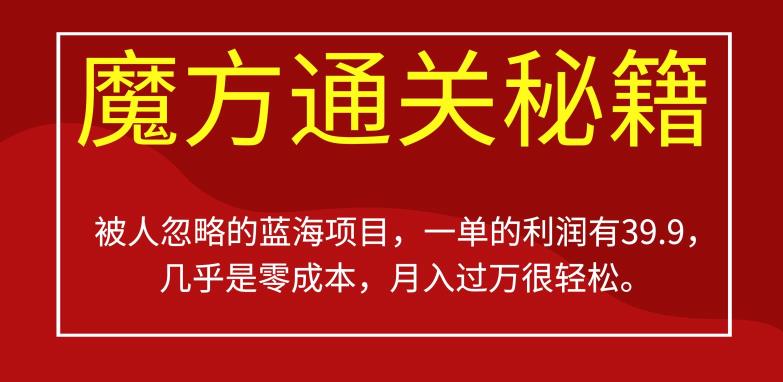 被人忽略的蓝海项目，魔方通关秘籍，一单的利润有39.9，几乎是零成本，月入过万很轻松【揭秘】-创业资源库
