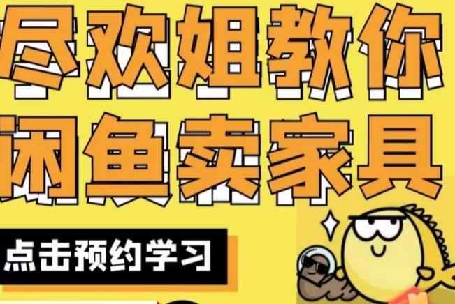 尽欢·闲鱼家具实战经验，手把手教你在闲鱼开家具网店-创业资源库