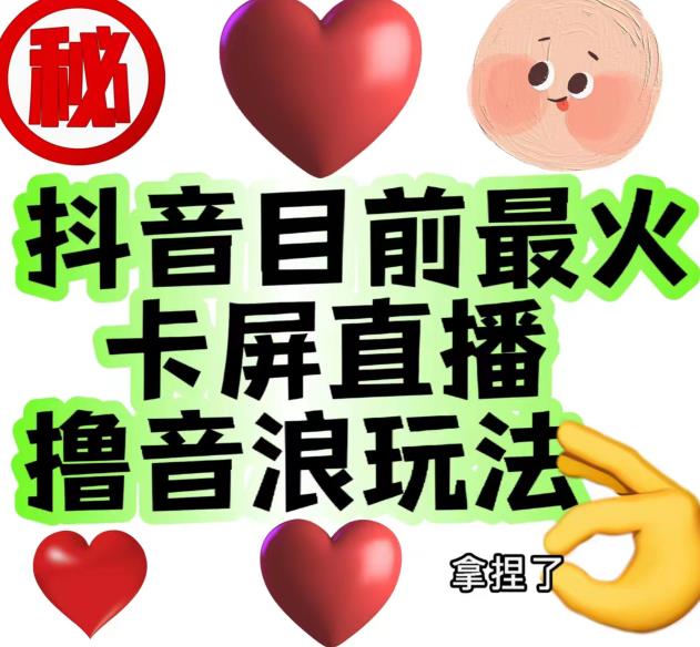 外面收费1980的抖音卡屏直播玩法，一个抖音号可以撸几百到几千不等【详细玩法教程】-创业资源库