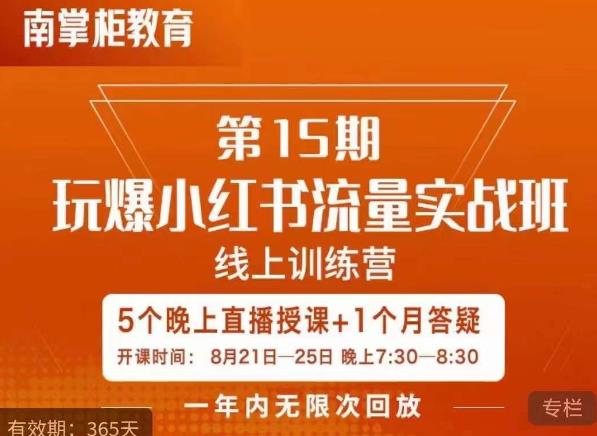 辛言玩爆小红书流量实战班，小红书种草是内容营销的重要流量入口-创业资源库