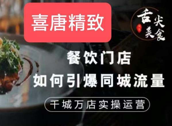 餐饮门店如何引爆同城流量，千城万店实操运营-创业资源库