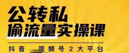 群响公转私偷流量实操课，致力于拥有更多自持，持续，稳定，精准的私域流量！-创业资源库