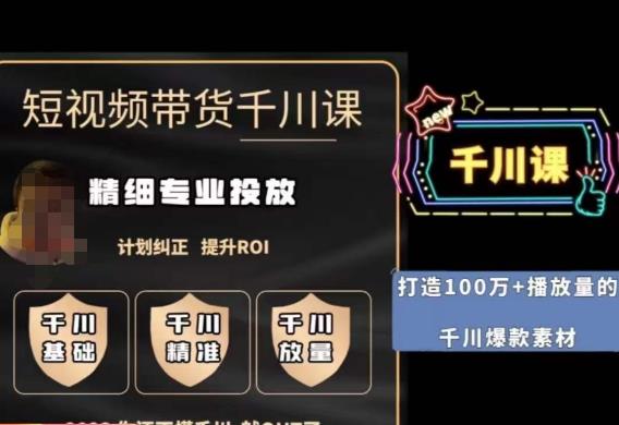 短视频带货-千川专业投放课，​精细化专业投放，计划纠正，提升ROI-创业资源库