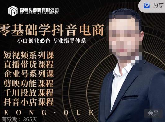 媒老头·零基础学抖音电商，小白创业必备，专业体系课程-创业资源库