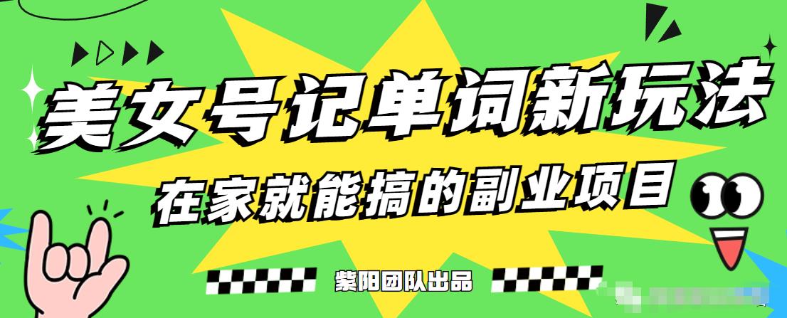 抖音美女号记单词副业项目，日赚300+，一部手机就能轻松操作【揭秘】-创业资源库