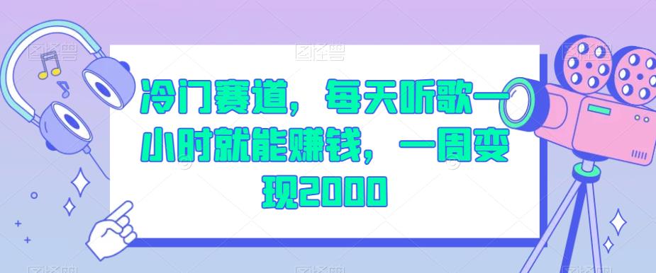 冷门赛道，每天听歌一小时就能赚钱，一周变现2000【揭秘】-创业资源库