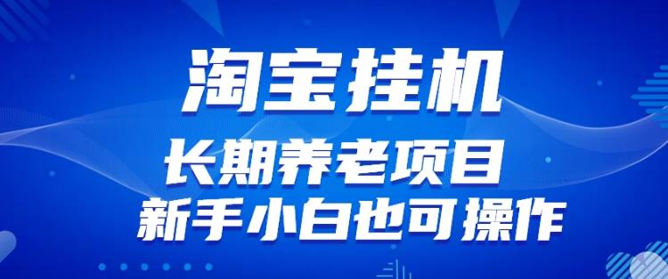 淘宝虚拟产品挂机项目（长期养老项目新手小白也可操作）【揭秘】【更新】-创业资源库