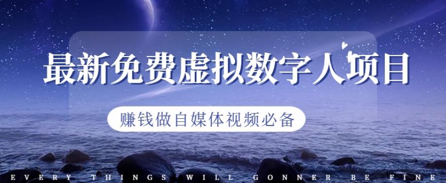最新免费虚拟数字人项目，赚钱做自媒体视频必备【揭秘】-创业资源库