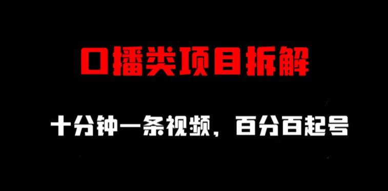 口播类项目拆解，十分钟一条视频，百分百起号-创业资源库