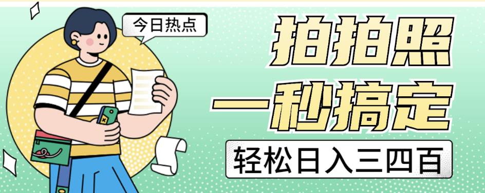拍拍照一秒搞定轻松日入三四百玩法无偿分享给你【揭秘】-创业资源库