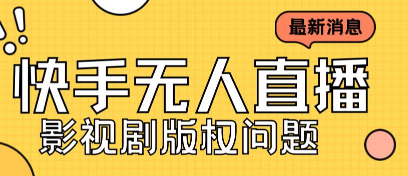 外面卖课3999元快手无人直播播剧教程，快手无人直播播剧版权问题-创业资源库