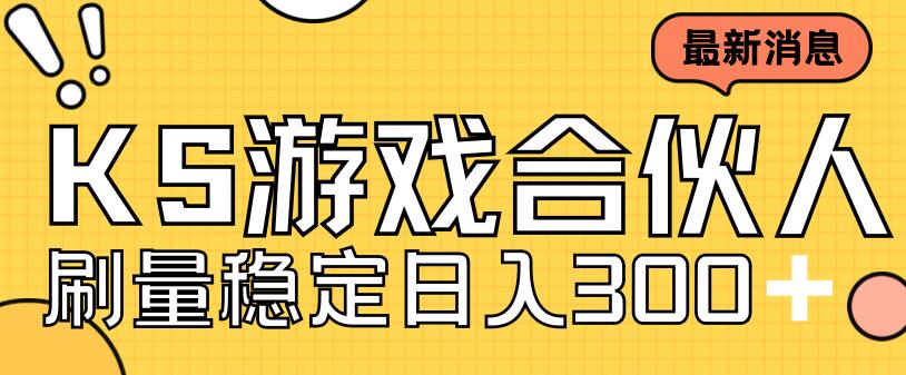 快手游戏合伙人新项目，新手小白也可日入300+，工作室可大量跑-创业资源库