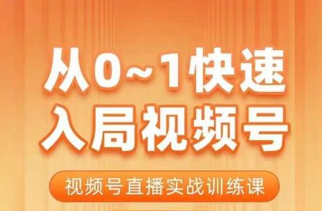 陈厂长·从0-1快速入局视频号课程，视频号直播实战训练课-创业资源库