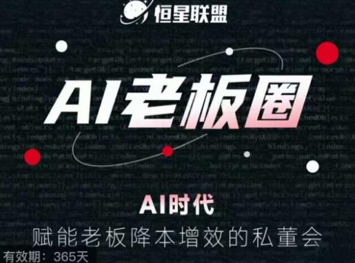 恒星联盟·AI老板圈，AI时代，赋能老板降本增效的私董会，帮你轻松掌握AI赋能-创业资源库