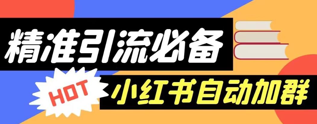 【引流必备】外面收费688的小红书自动进群脚本，精准引流必备【永久脚本+详细教程】-创业资源库