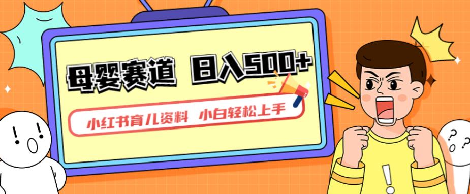 小红书育儿资料，一部手机可操作，多种变现方式，日入500+，私域变现，长期可持续项目【揭秘】-创业资源库
