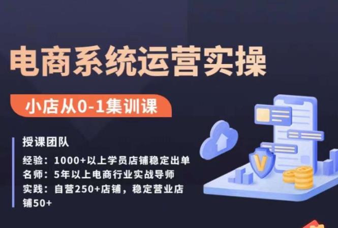 抖店精细化运营全案课，抖音​小店从0-1集训营，电商系统运营实操课-创业资源库