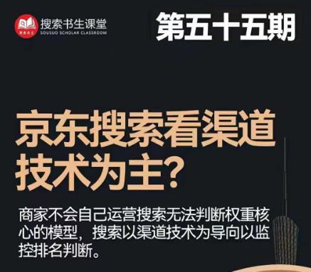 搜索书生·京东店长POP班【第55期】，京东搜推与爆款打造技巧，站内外广告高ROI投放打法-创业资源库