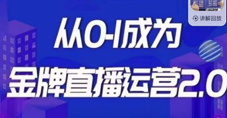 交个朋友·金牌直播运营2.0，运营课从0-1成为金牌直播运营-创业资源库
