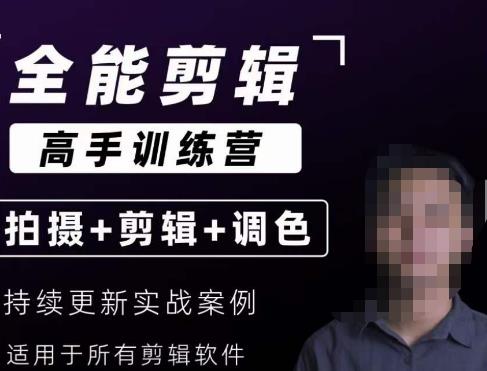 【全能剪辑高手训练营】剪辑思维+达芬奇调色+拍摄技巧一站教学-创业资源库
