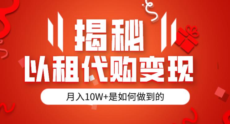 揭秘以租代购模式变现半年130W，纯绿色，胆大者看（仅揭秘）-创业资源库