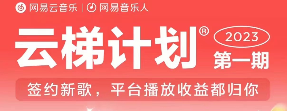 2023年8月份网易云最新独家挂机技术，真正实现挂机月入5000【揭秘】-创业资源库