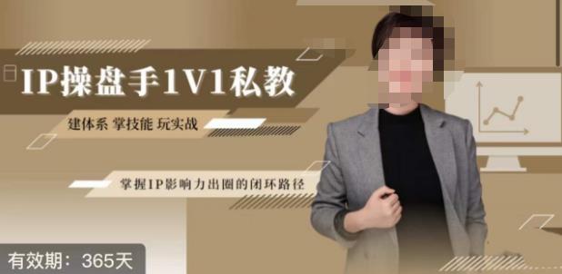 江湖格掌门·第二期IP操盘手认证营，掌握IP影响力出圈的私域闭环路径-创业资源库
