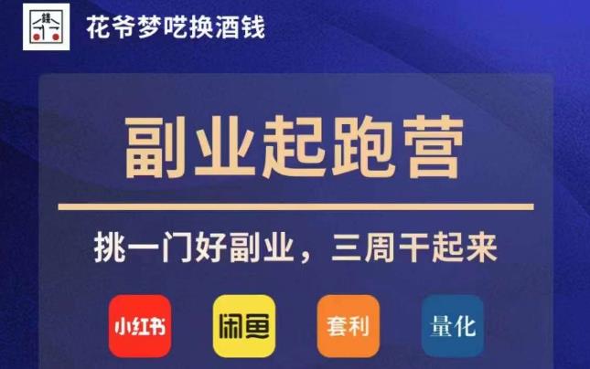 花爷副业起跑营·第4期，挑一门好副业，三周干起来-创业资源库