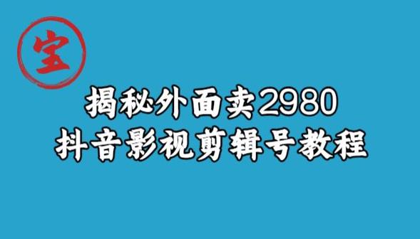 宝哥揭秘外面卖2980元抖音影视剪辑号教程-创业资源库
