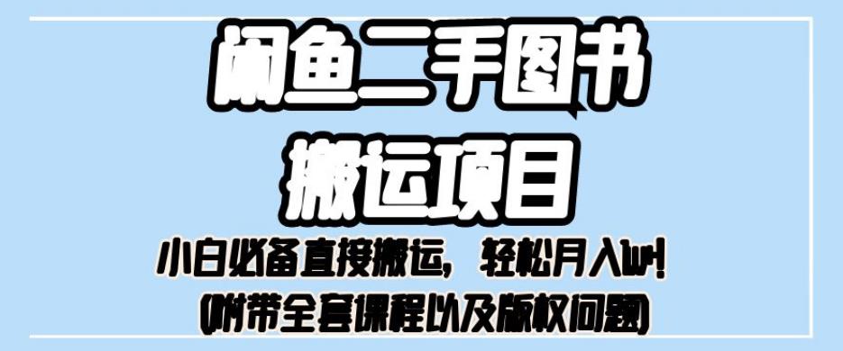 外面卖1980的闲鱼二手图书搬运项目，小白必备直接搬运，轻松月入1w+【揭秘】-创业资源库