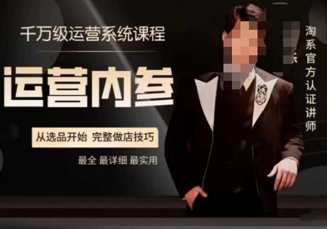 电商冰可乐·运营内参，千万级运营系统课，淘系高阶运营手册，从选品开始，完整做店技巧-创业资源库