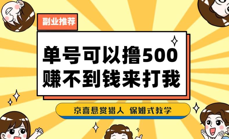 一号撸500，最新拉新app！赚不到钱你来打我！京喜最强悬赏猎人！保姆式教学-创业资源库